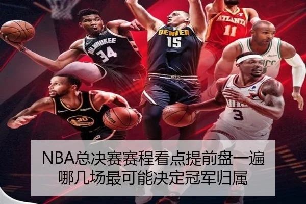 NBA总决赛赛程看点提前盘一遍 哪几场最可能决定冠军归属（8868sports）