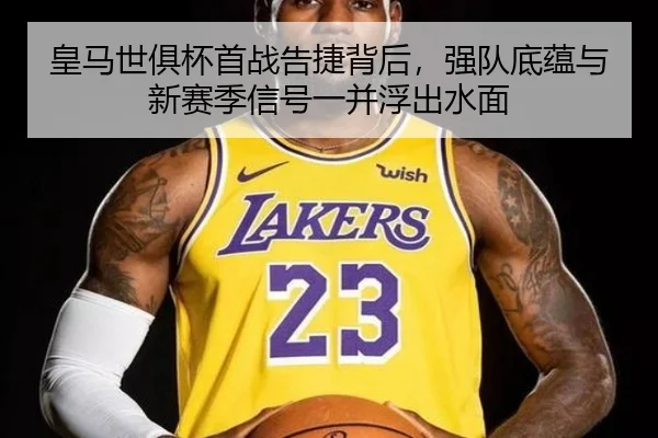 皇马世俱杯首战告捷背后，强队底蕴与新赛季信号一并浮出水面 - 8868sports